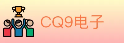 CQ9电子 logo